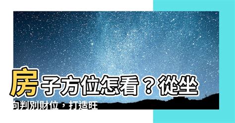 適合的方位|房子座向方位怎麼看？江柏樂老師來解迷